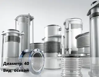 Компенсатор 40 Ру10 осевой